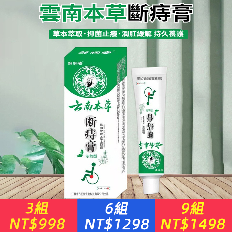 雲南本草斷痔膏止癢潤肛抑菌膏外用百草膏