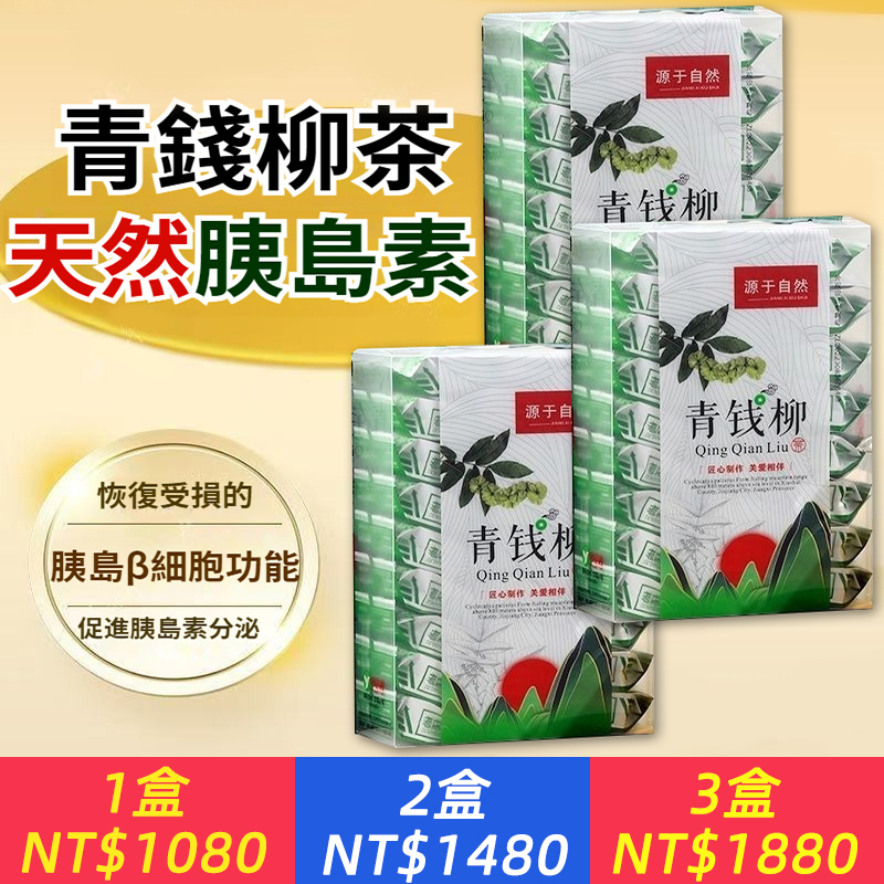 青錢柳茶－大自然的恩賜。被譽為醫學界認可的「天然胰島素」。其富含的皂苷、黃酮、多醣等稀有成分，可有效促進胰島β細胞分泌胰島素，並改善胰島素阻抗，幫助您身體恢復自身的血糖調節能力，從源頭實現平穩控製糖。 · 口感：味甜，有獨特的草本清香。 · 飲用建議：可單獨沖泡，也可搭配桑葉、玉米鬚等。