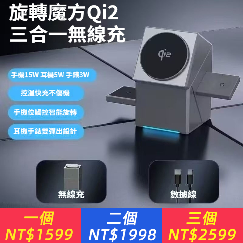 Qi2旋轉魔術方塊15W智慧型三合1無線充電器相容平果手機iwatch與耳機