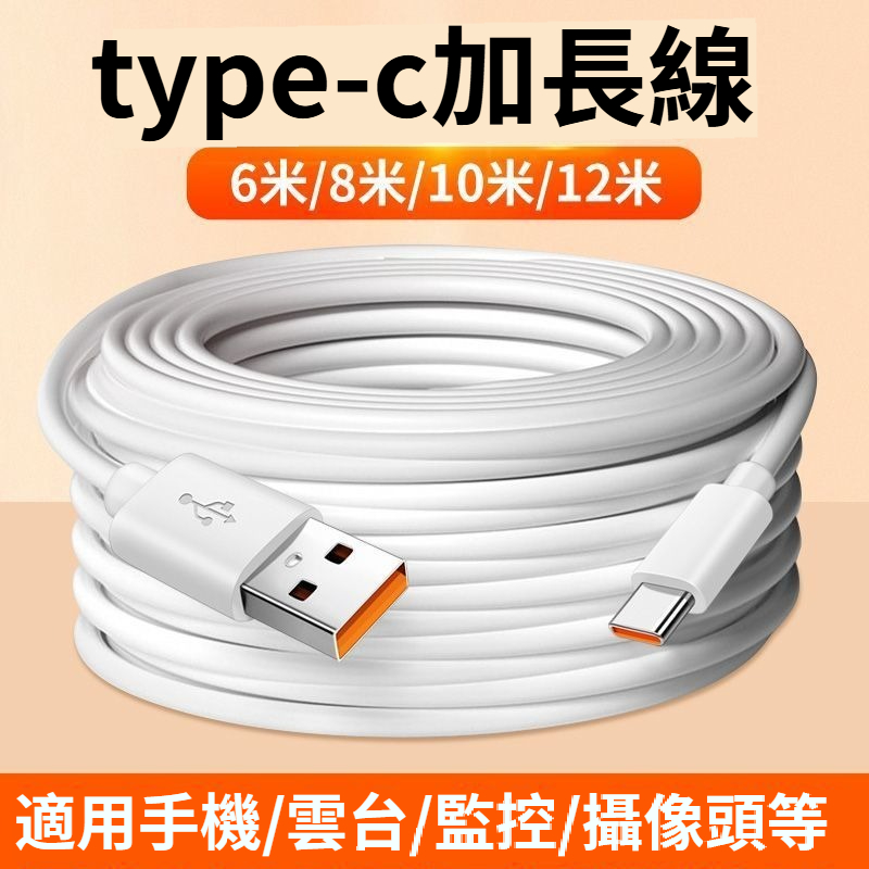 最長達14米！【6A超級快充超長線】Type-C接口和安卓梯口線【全兼容】華為/榮耀/小米/監控設備通用！加粗芯線急速傳輸，耐磨抗彎折，一線搞定所有長距離充電需求！