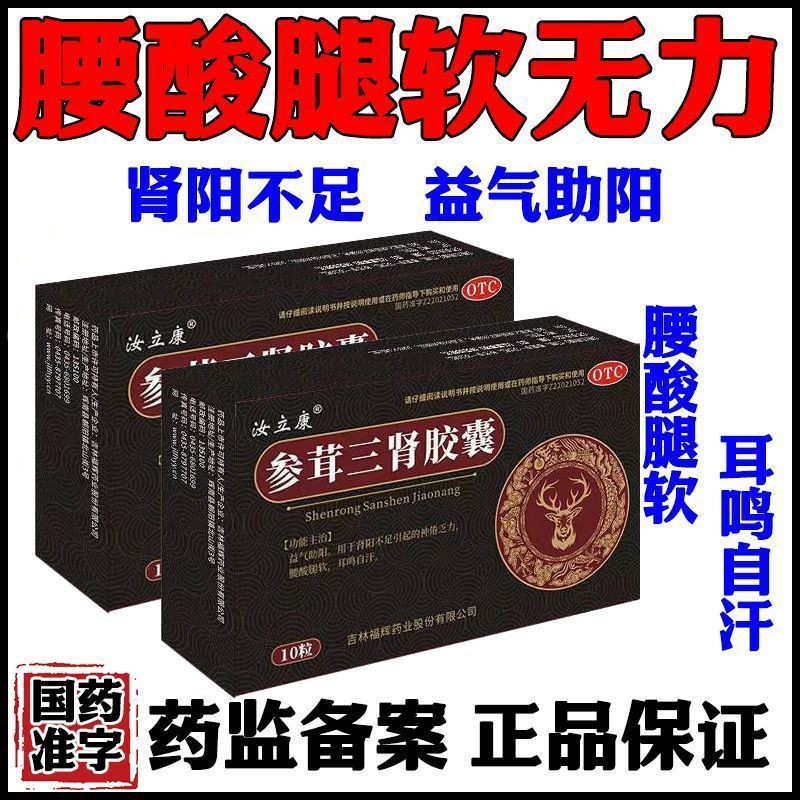汝立康參茸三腎膠囊