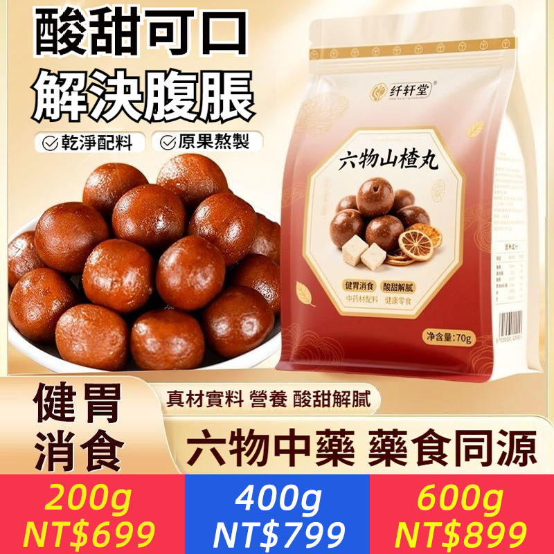 六物山楂丸山楂球助消化健脾胃即食陳皮麥芽山楂製品球味滋補丸