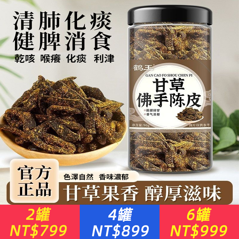 甘草佛手陳皮罐裝無添加老陳皮消食化痰乾嚼泡水藥食同源