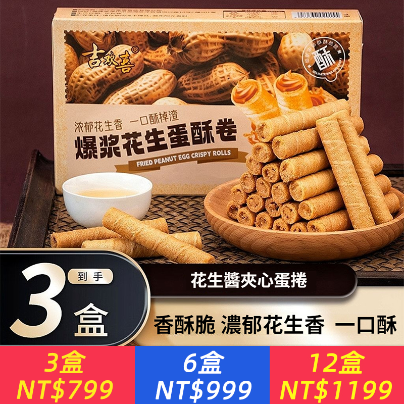 花生醬夾心蛋捲 酥脆 好吃美味解饞辦公室休閒零食
