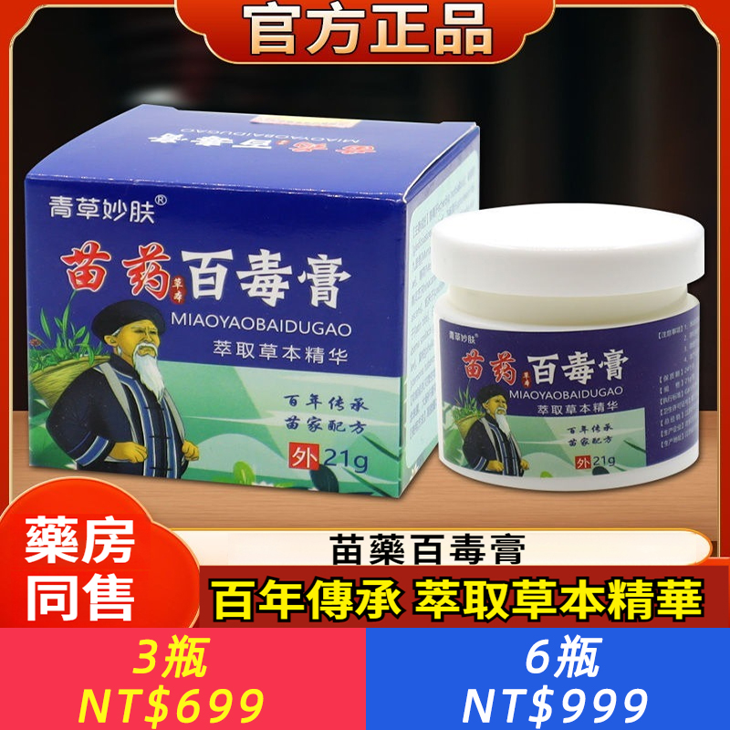 青草妙膚 苗藥百毒膏抑菌膏