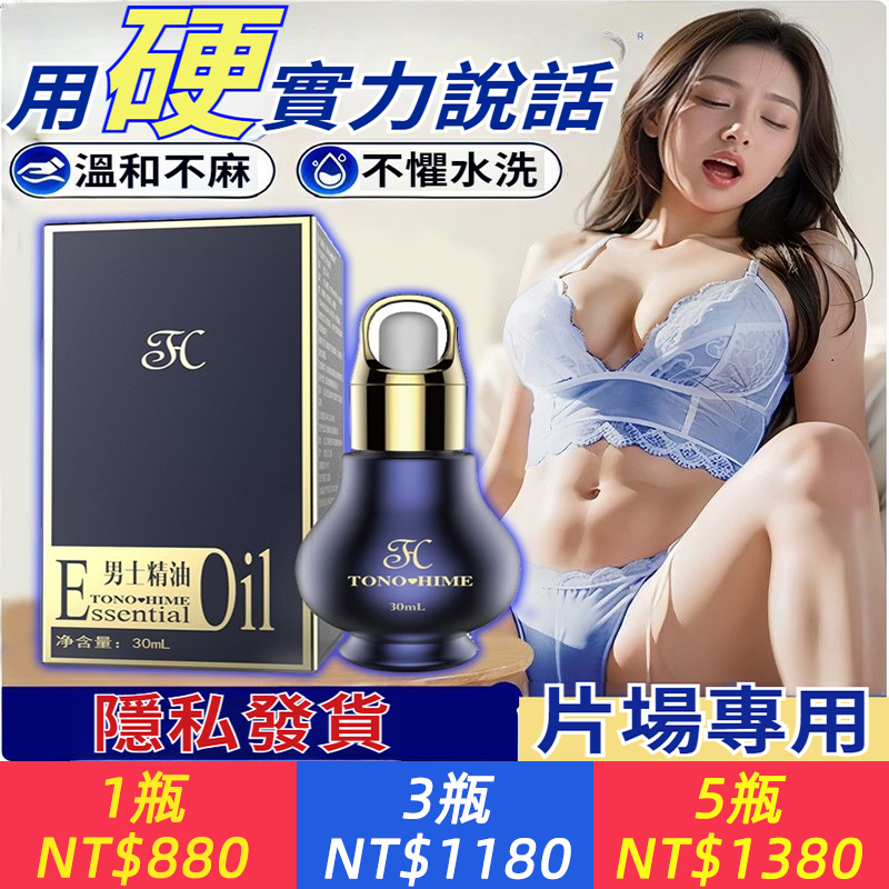 日本男優都在用~【10分鐘起效，12小時內持續有效！】TONO HIME男士活性精油，做粗大久猛男人，賦活海綿體二次發育！打破時間限制