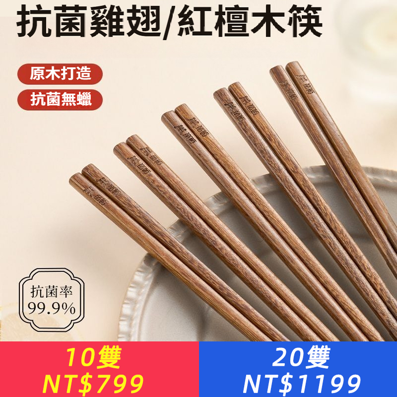 筷子家用抗菌雞翅木筷紅檀中式筷子實木防滑防黴原木家庭裝
