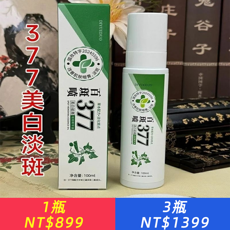 377百斑美白淡斑精華祛斑77提亮斑斑改善暗沉