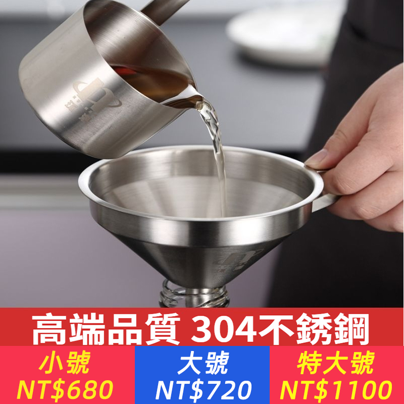 漏斗家用304不鏽鋼大小號口徑酒油漏酒提過濾網加厚