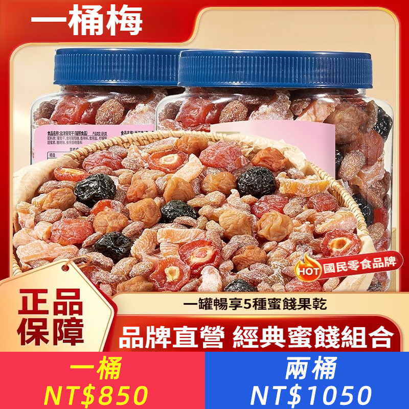 一桶梅450g*1罐裝 混合梅子果乾話梅烏酸梅葡萄解饞零食