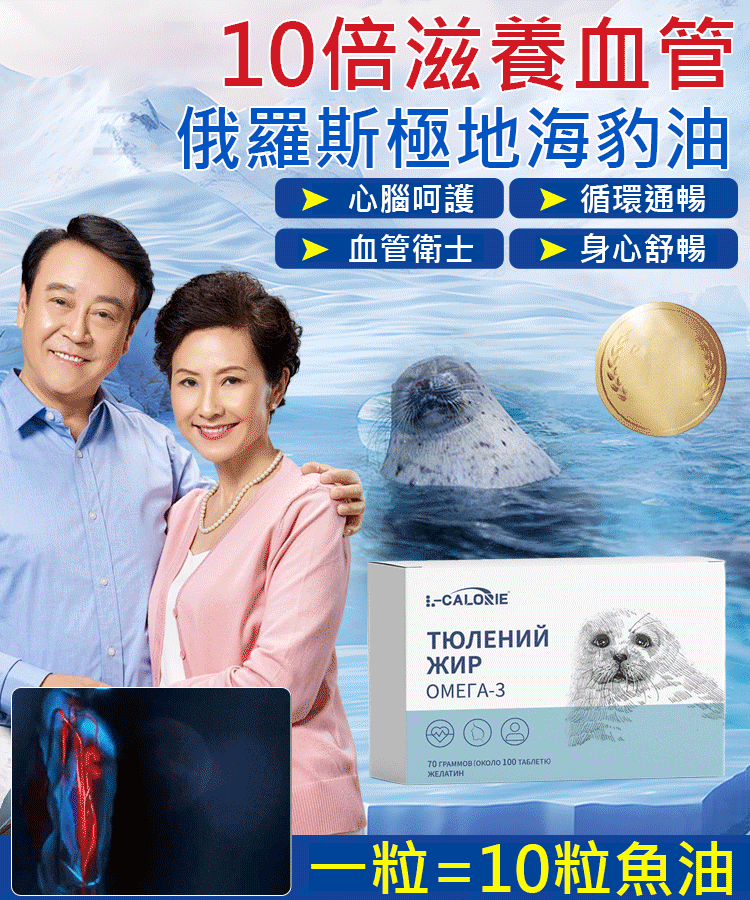 全網最低價格！【一粒=10粒魚油】俄羅斯極地海豹油OMEGA3，源自極地，純淨海豹油，特含稀有哺乳級DPA,10倍滋養血管,讓你健康每一天！