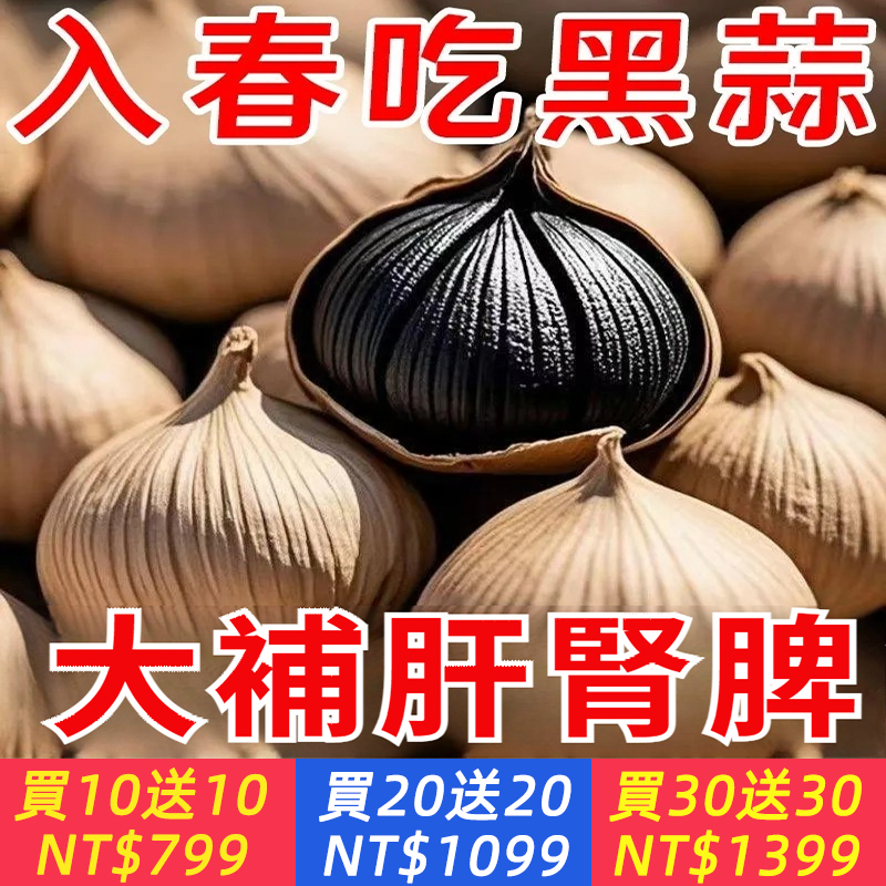 蒜衛士特產高原富硒獨頭黑蒜健康小點心發酵180天補氣血-排毒