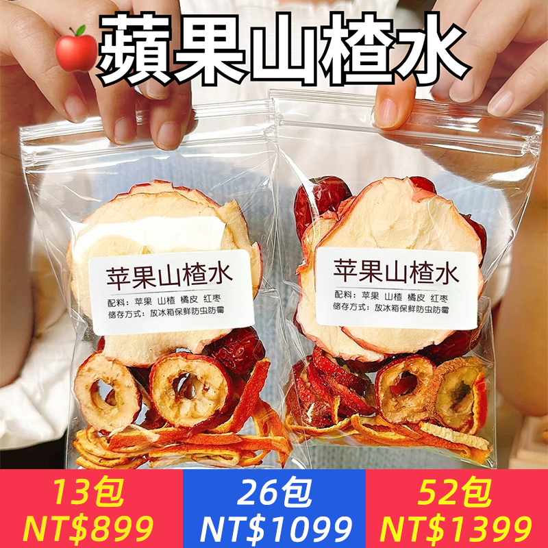 原切大片蘋果山楂茶（每包25克大分量，整片不碎）