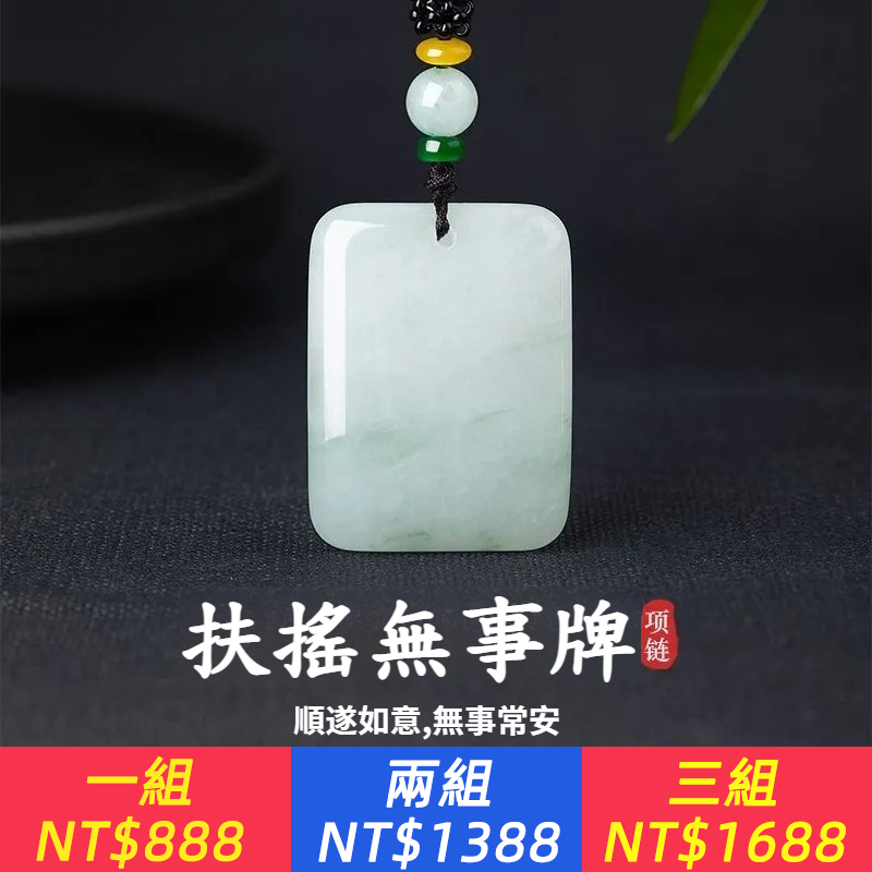 無事牌項鍊，順遂如意,無事常安，甄選優質天山翠，飽滿瑩潤，送禮物禮盒實用有意義上檔次
