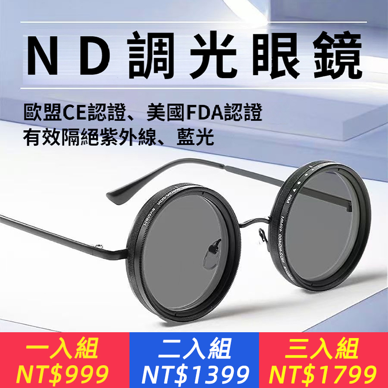 太陽鏡墨鏡9檔手動調節變光圓形可調節偏光眼鏡nd眼鏡可調