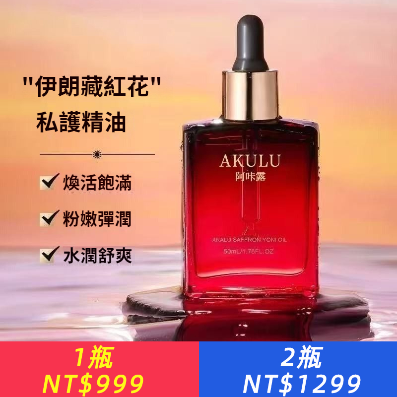 AKALU阿咔露伊朗藏紅花私人護理精油女性私密護理按摩緊緻修復精華液
