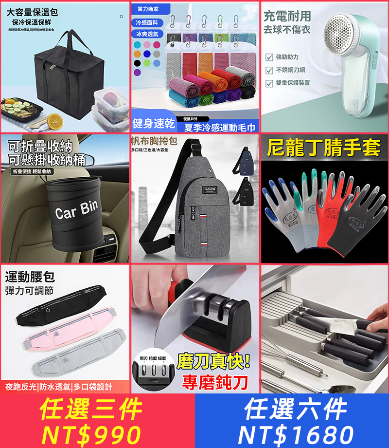 台灣購物節大促銷，990元任選三件，1680元任選六件