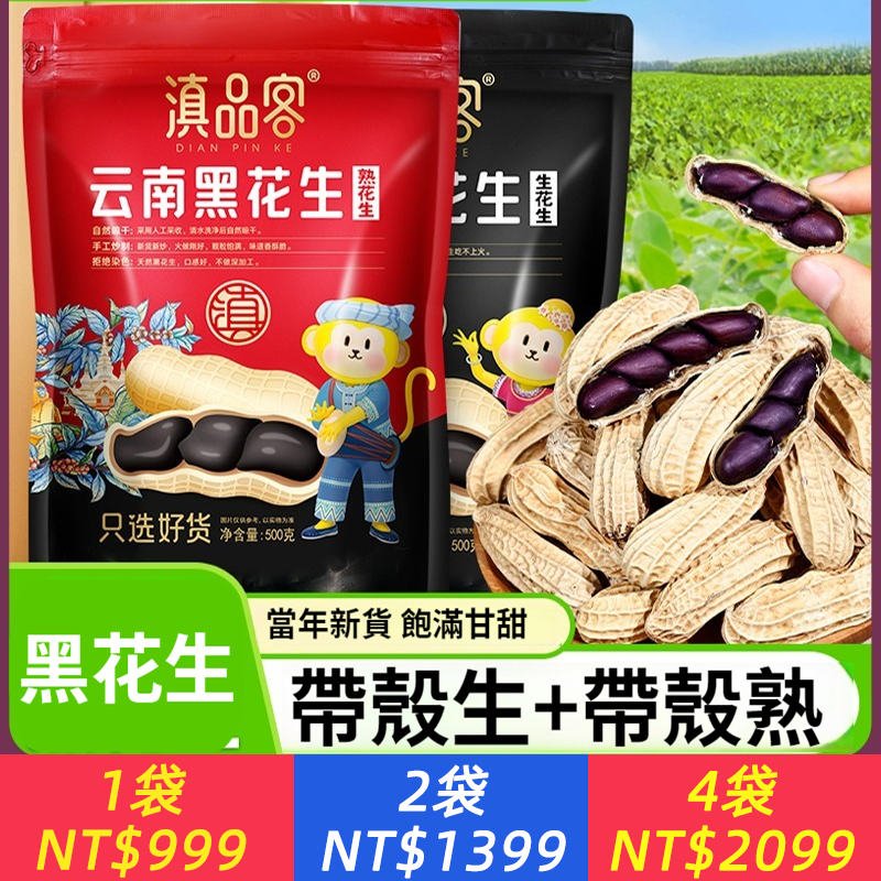 雲南黑花生新貨曬乾帶殼生吃原味炒熟黑皮花生米批發