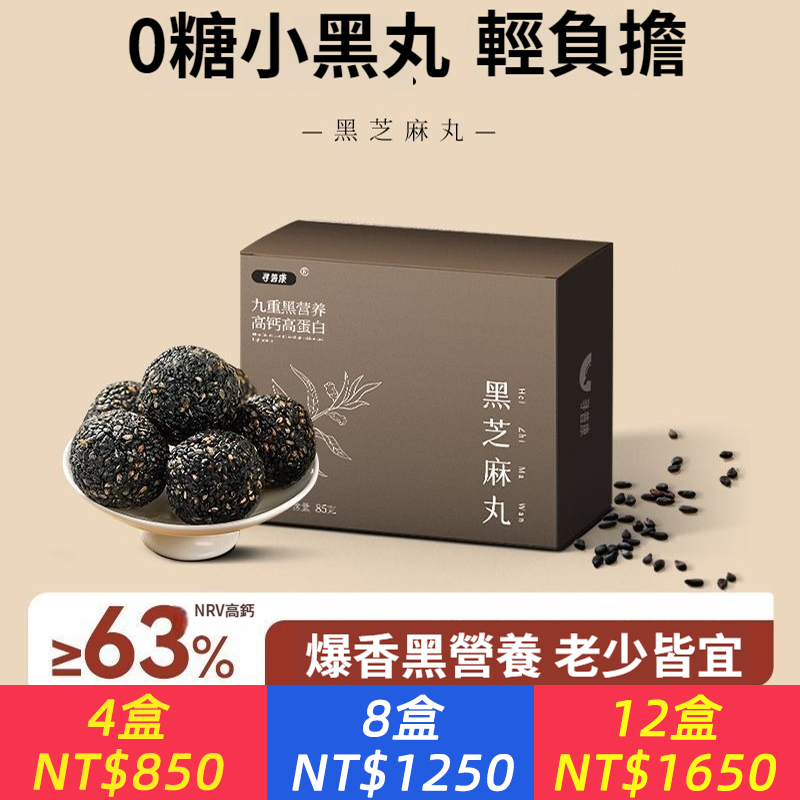黑芝麻丸球獨立小包裝無糖高鈣兒童老人孕婦零食0蔗糖即食