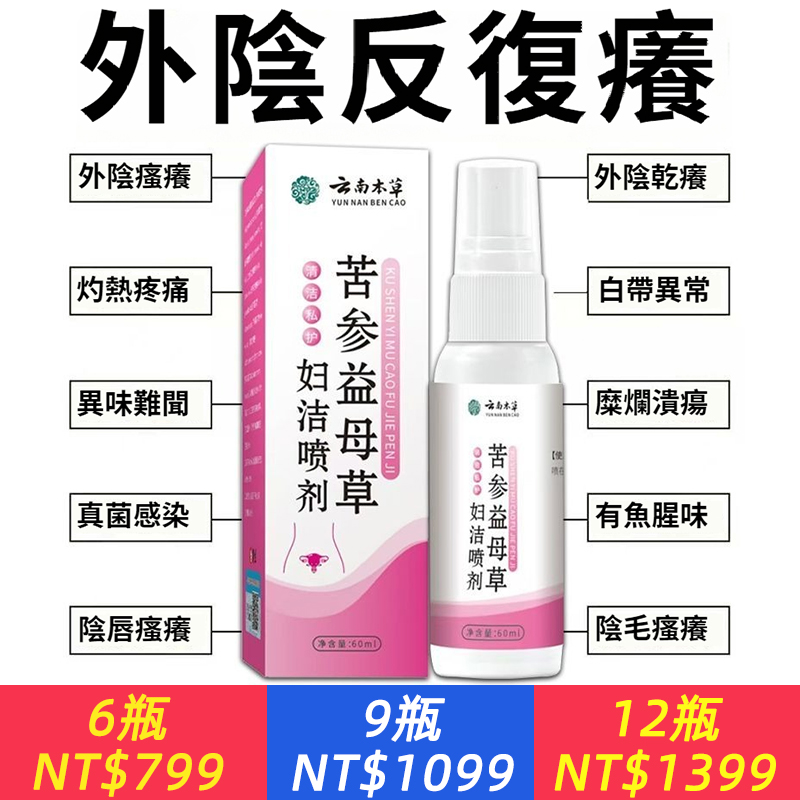 苦參益母草婦潔噴劑女性私處抑菌外陰部陰囊肛門皮膚潮濕瘙癢止癢
