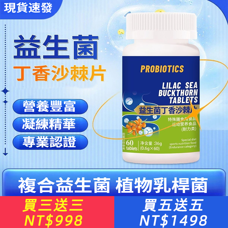 全新升級益生菌丁香沙棘片複合益生菌好吸收