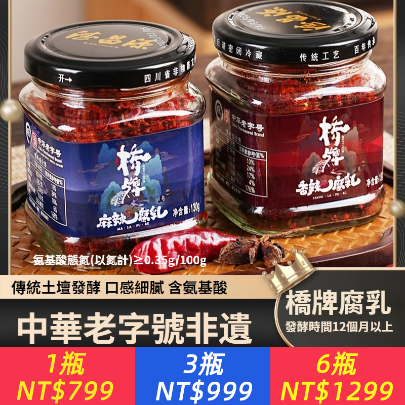 橋牌腐乳130g香辣麻辣豆腐乳正宗麻辣黴豆腐