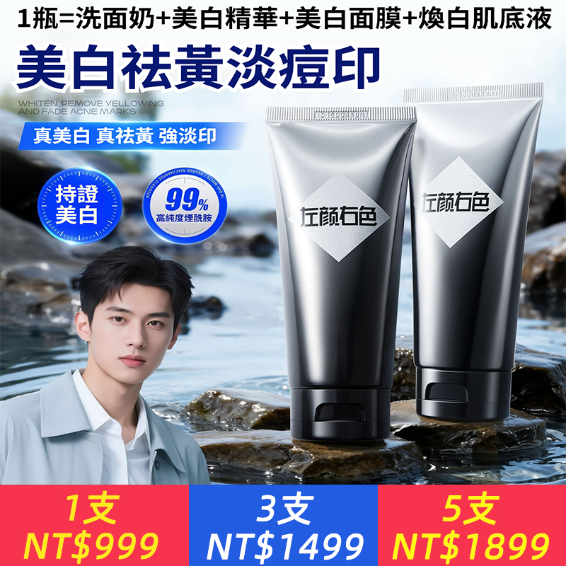 左顏右色耀白洗面乳男士控油淡斑淡痘印美白潔面乳溫和清潔細膩