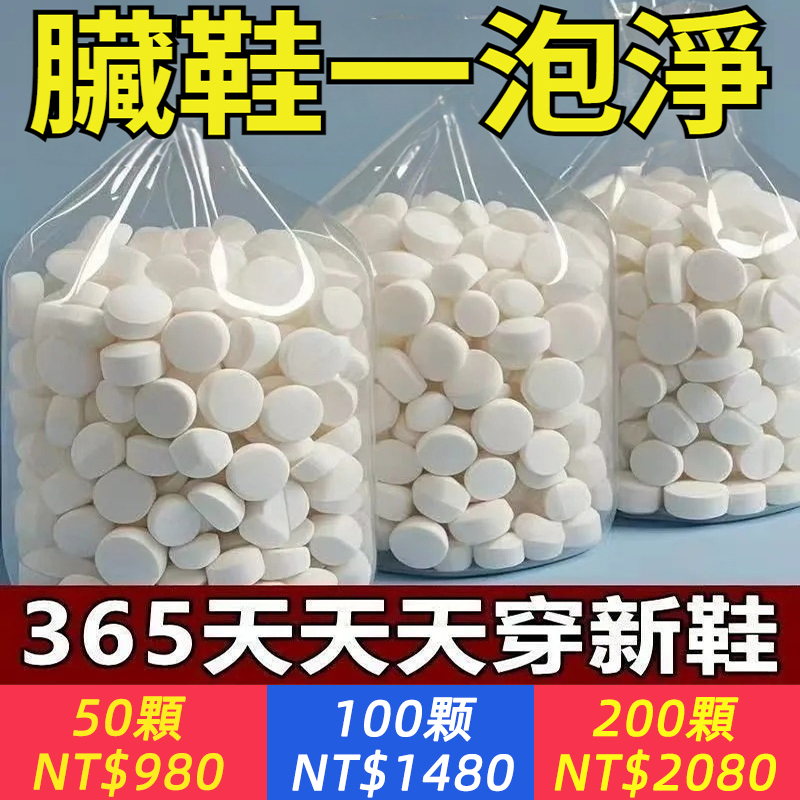 【洗衣神器】德國洗鞋活氧酶鞋子衣物去污泡騰片外套黃去油黴漬香