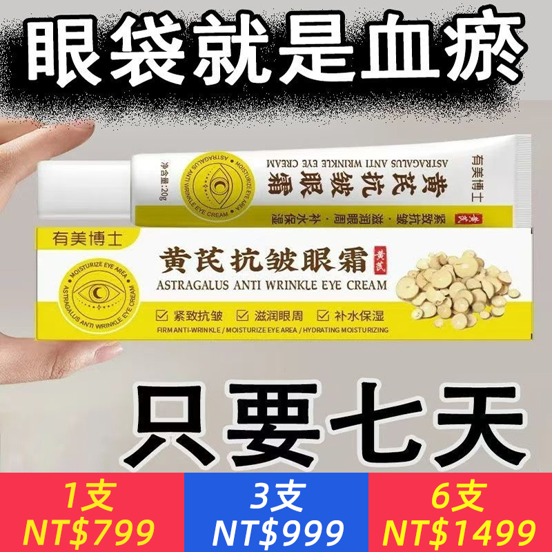 黃芪眼部護理霜去除眼袋緊致眼周淡化細紋正品