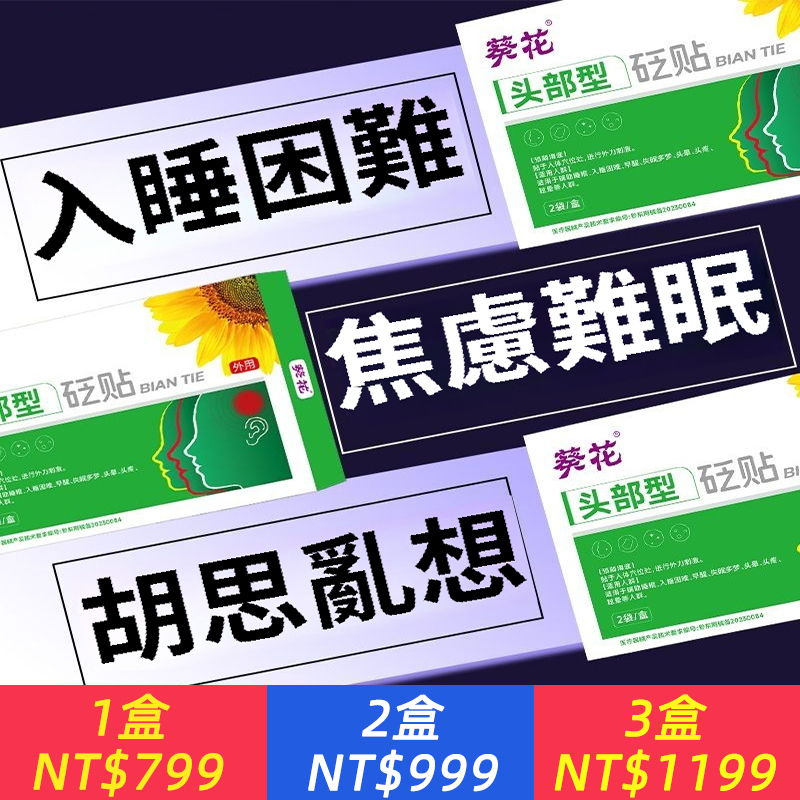 失眠貼輔助助眠貼安睡貼成人睡眠淺焦慮多夢睡不好膏藥貼正品