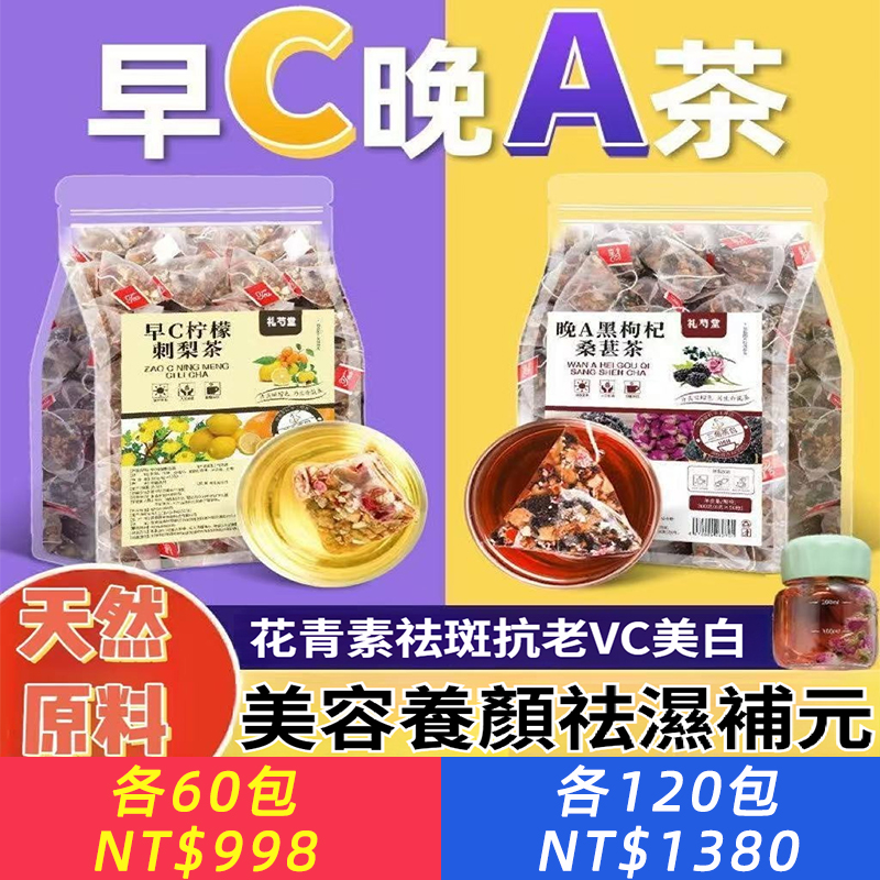 早C晚A茶組合刺梨檸檬茶黑枸杞桑葚玫瑰茶內調美白花青素抗老養顏
