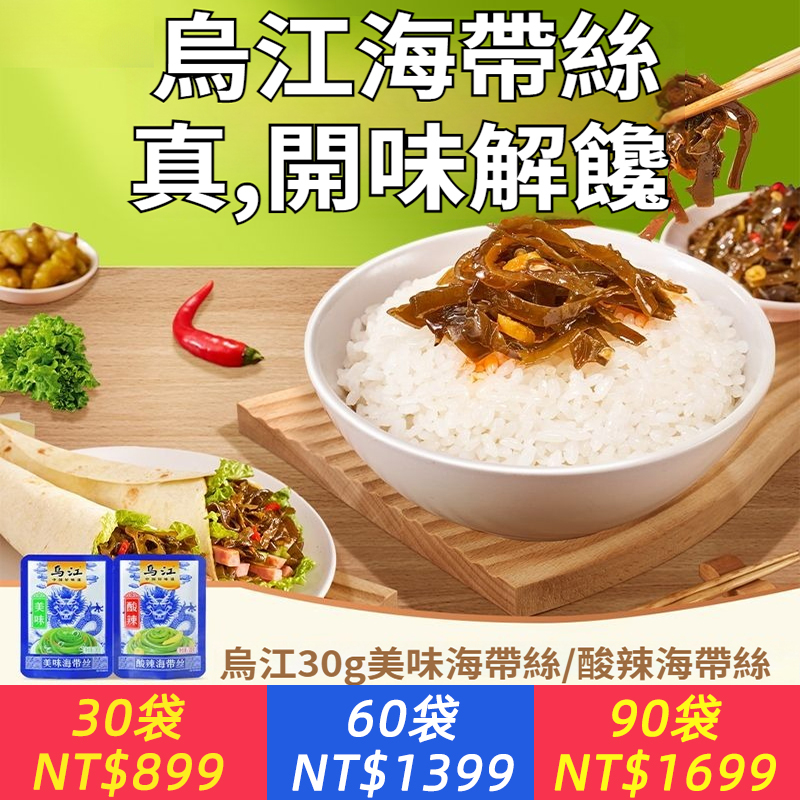 烏江30g美味/酸辣海帶絲開袋即食零嘴開胃