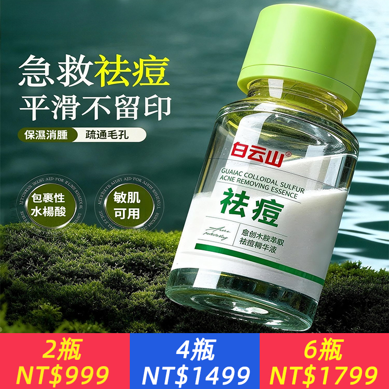 癒創木膠態硫祛痘精華祛痘膏去痘印消紅癟痘消痘印去熬夜痘