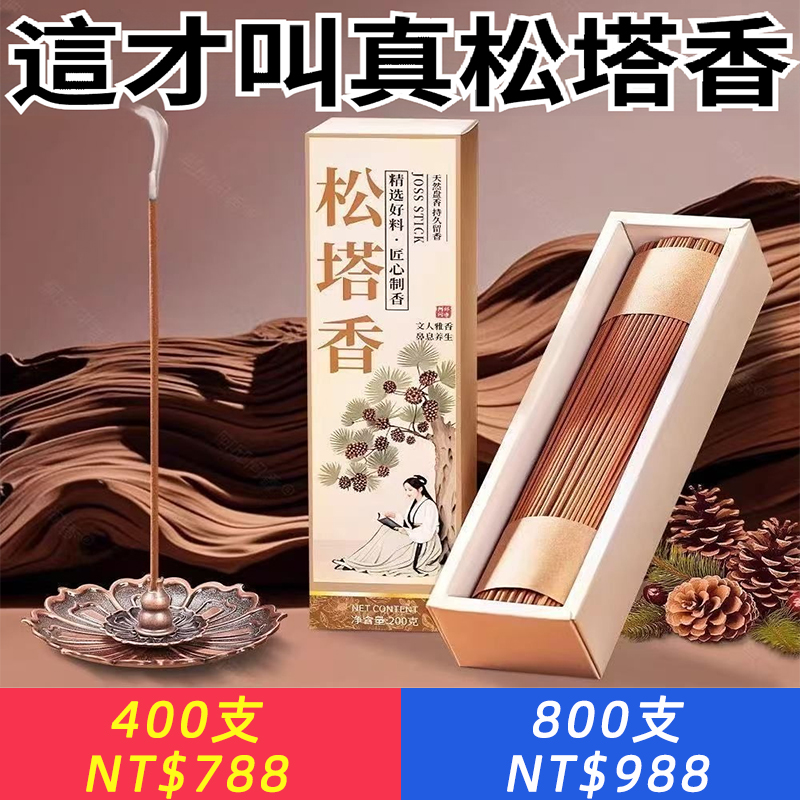 淨化磁場招財松塔古法香純松香線香家用辦公室用