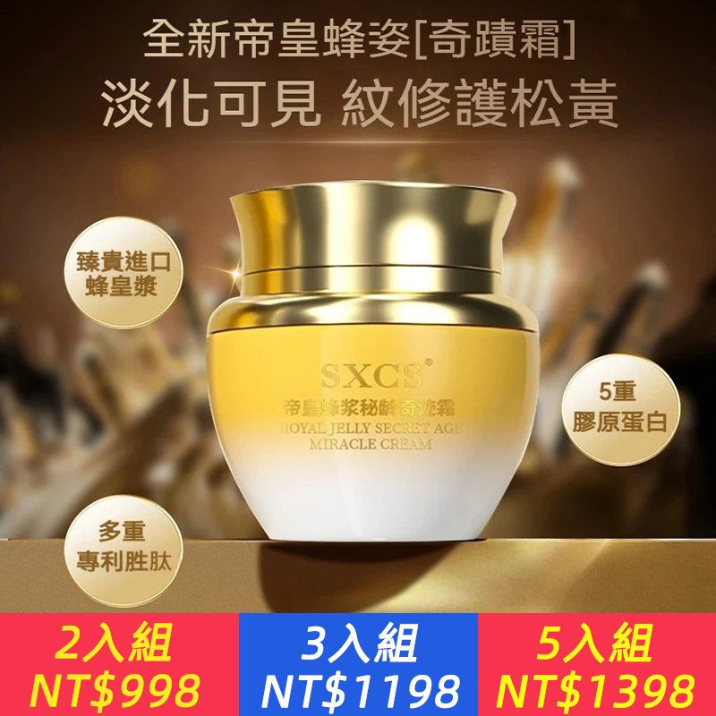 火熱銷售中 一枝梅推薦 全新【帝皇蜂漿秘齡奇跡面霜】西班牙進口純天然蜂蜜精粹提取！多重專利勝肽，5重膠原蛋白，專治皮膚鬆弛丨下垂丨褶皺，400萬朵花精釀出1KG，富含17重氨基酸，珍惜進口蜂皇漿，輕鬆喚醒肌膚年輕力~