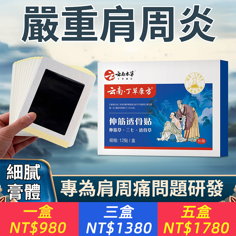 雲南本草頸椎痛肩周炎腰間盤突出骨質增生滑膜炎腰腿疼痛透骨膏貼