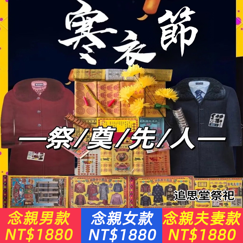 【祭祀親人】盡孝心 寒衣全套紙衣加棉布寒衣新立體四季衣清明節中元節十月一寒衣節燒紙祭品【贈送車夫紙，負責押運，不會送錯人】引路途