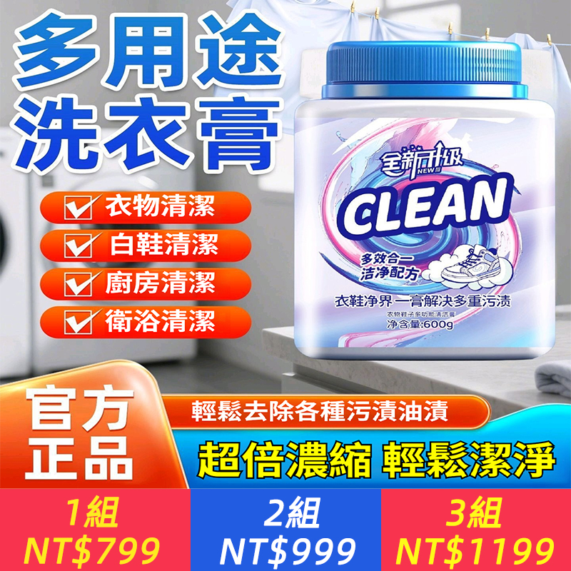 多用途清潔膏衣物小白鞋清潔去污600g大瓶裝