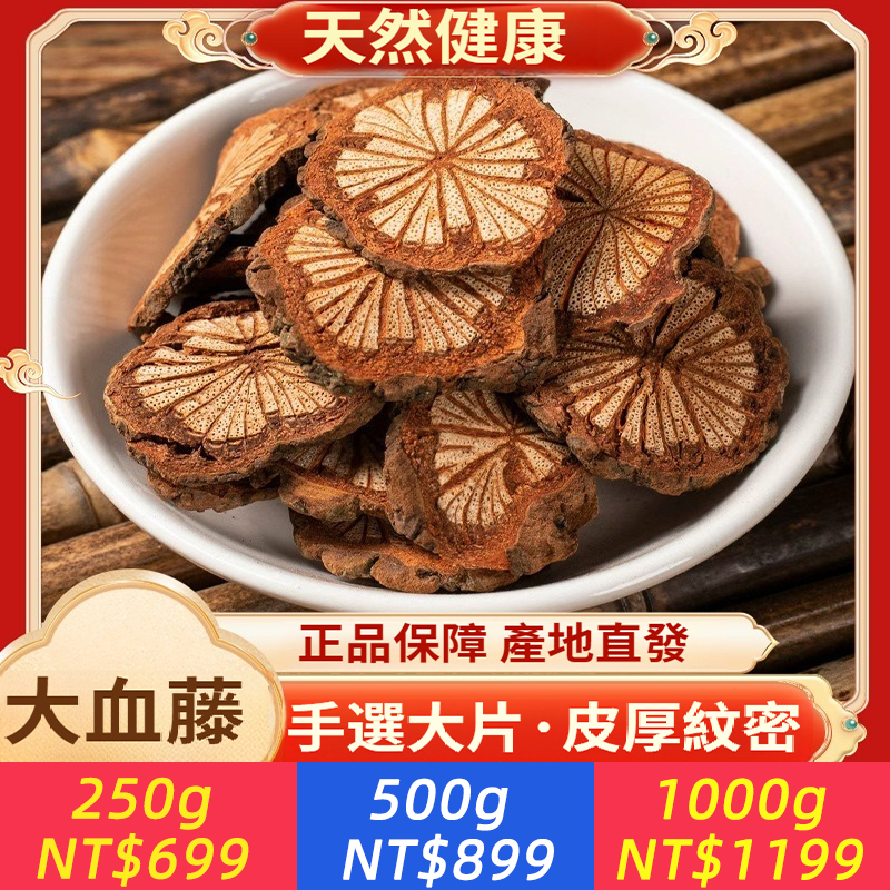 「特級深山紅藤片」腰腿救星 《本草網目》認證|海拔 1800公尺野生红藤 日本實驗:連喝28 天 關節積液少67% 專治:腰酸腿麻, 坐骨神經痛、半夜抽筋、1片=12次針灸效 果，通絡活血超强