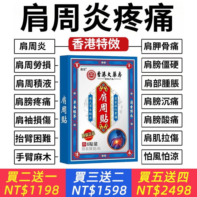 香港肩周炎特效膏貼肩周有積水肩膀酸痛肩頸袖損傷抬臂困難透骨貼