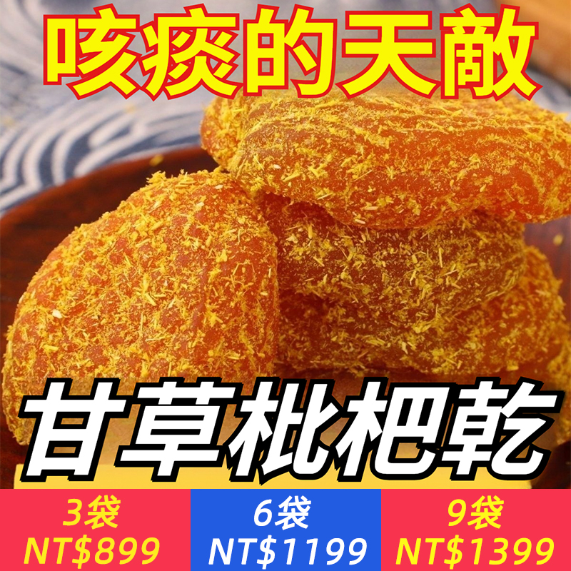 正宗雲霄甘草枇杷乾【滋潤喉嚨】潤喉止咳酸甜無核解饞小零食