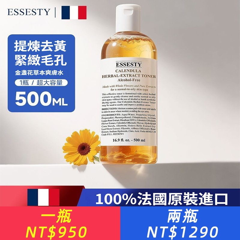 法國原裝Essesty金盞花爽膚水控油濕敷舒緩維穩補水保濕護膚品