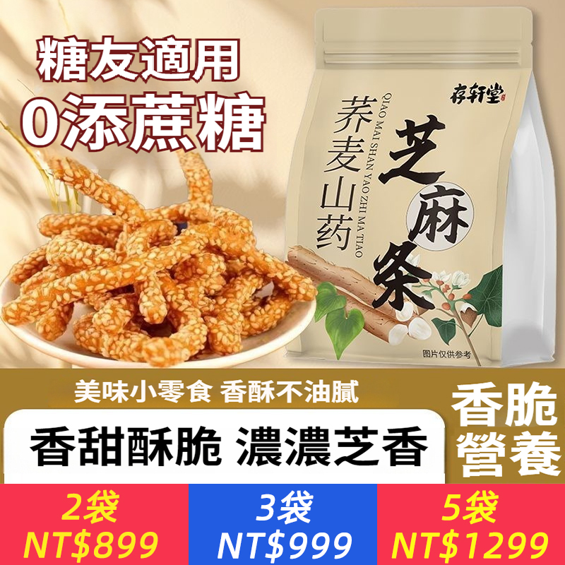 蕎麥山藥芝麻條傳統粗糧懷舊滋補無蔗糖240g藥食同源