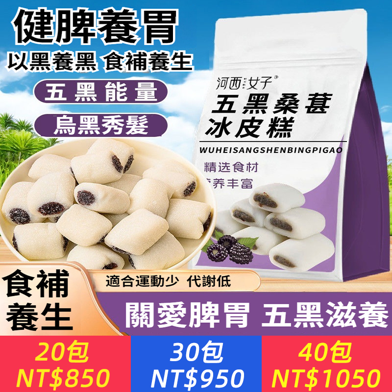 五黑桑葚冰皮糕無蔗糖代餐飽腹中藥材養胃養發藥食同源