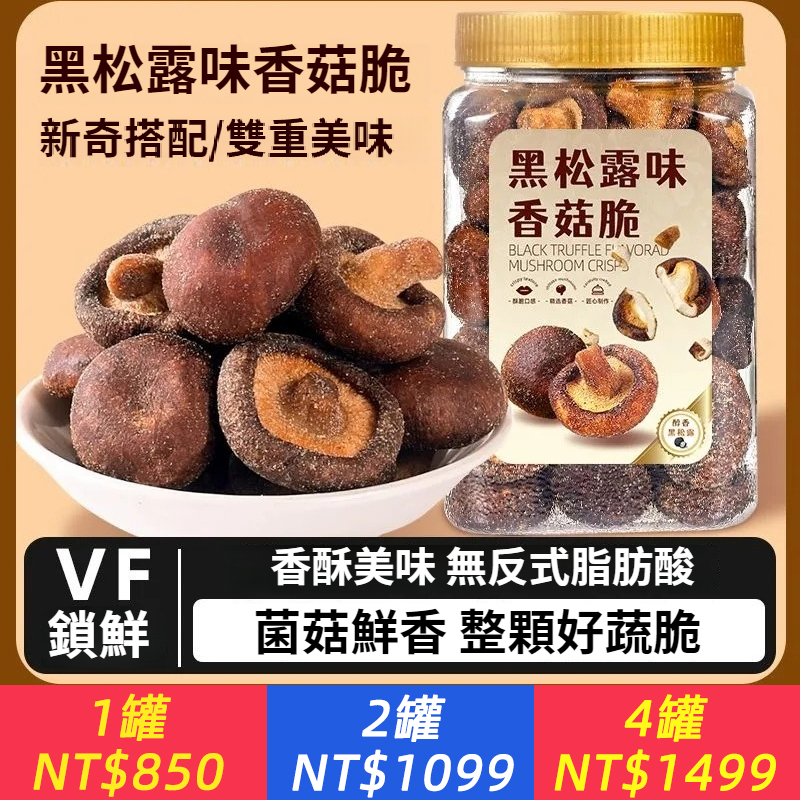 黑松露風味香菇脆罐裝蔬果乾菌菇脆即食蘑菇乾解饞小零食