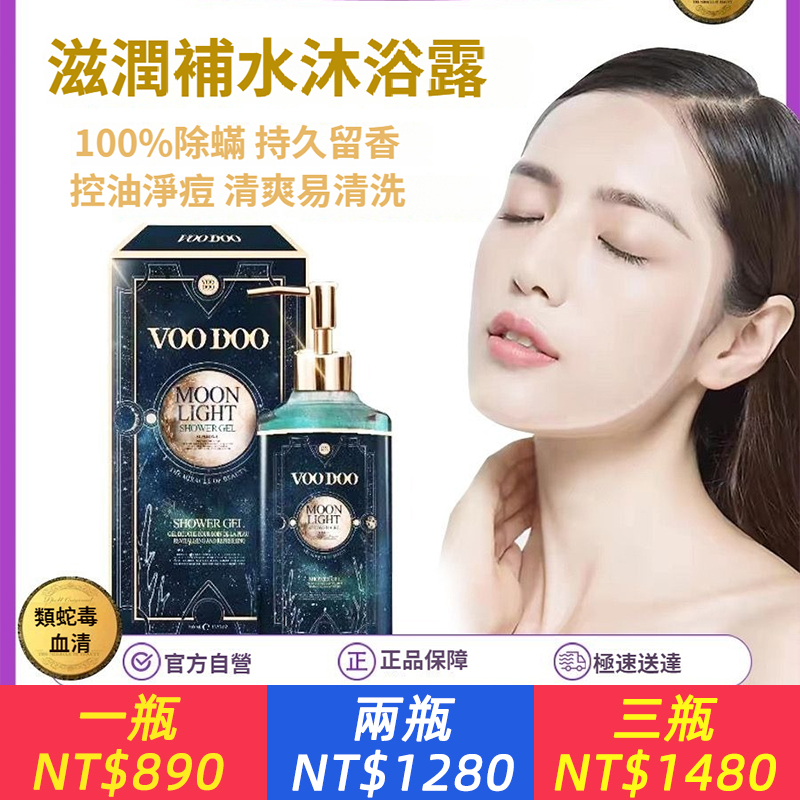 泰國VOODOO月光沐浴露滋潤補水除螨抑螨控油潤膚改善粗糙溫和清香
