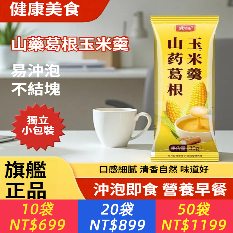 山藥葛根玉米奶粉糊官方早餐沖飲粗糧即食抗餓代餐飽腹食品