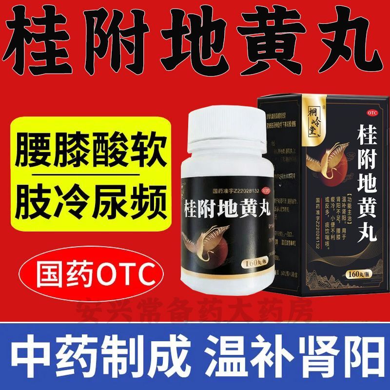 桂附地黃丸（桐嶺堂） ，補腎虛，腎虧，尿頻，腰膝酸軟，陰陽調和，手足冰涼