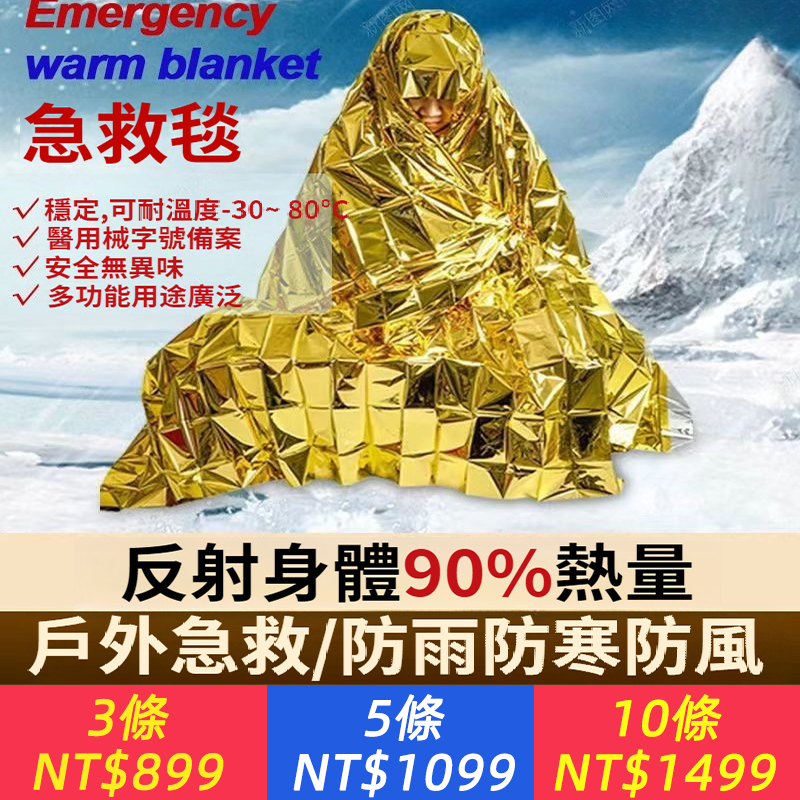 急救保溫急救毯專業級戶外地震野外保暖保命生存便攜救生防曬