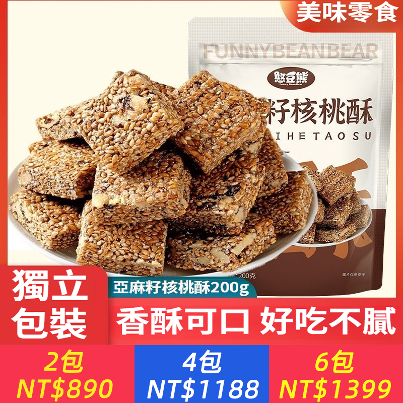 憨豆熊 亞麻籽核桃酥200g袋裝核桃仁芝麻糕獨立小包零食品休閒